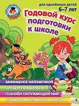 Годовой курс подготовки к школе: для детей 6-7 лет