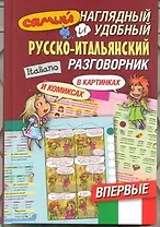 Самый наглядный и удобный русско-итальянский разговорник [в картинках и комиксах