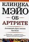 Клиника Мэйо об артрите