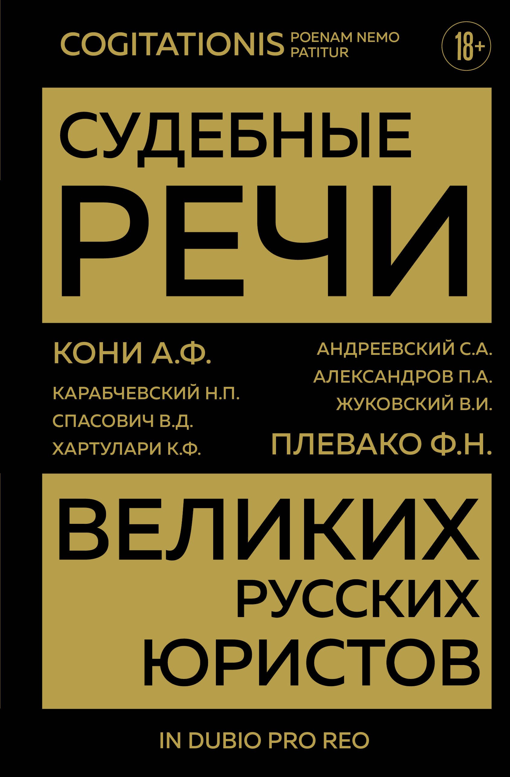 

Судебные речи великих русских юристов (Золото)