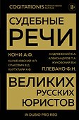 Судебные речи великих русских юристов (Золото) - 0