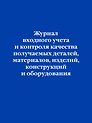 Журнал входного учета и контроля качества получаемых деталей, материалов, изделий, конструкций и оборудования