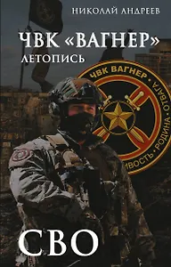 

ЧВК «Вагнер». Летопись: СВО