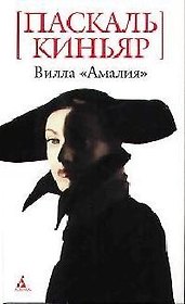 БСмини Киньяр П. Вилла Амалия