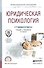 Юридическая психология. Учебник и практикум для СПО - 0