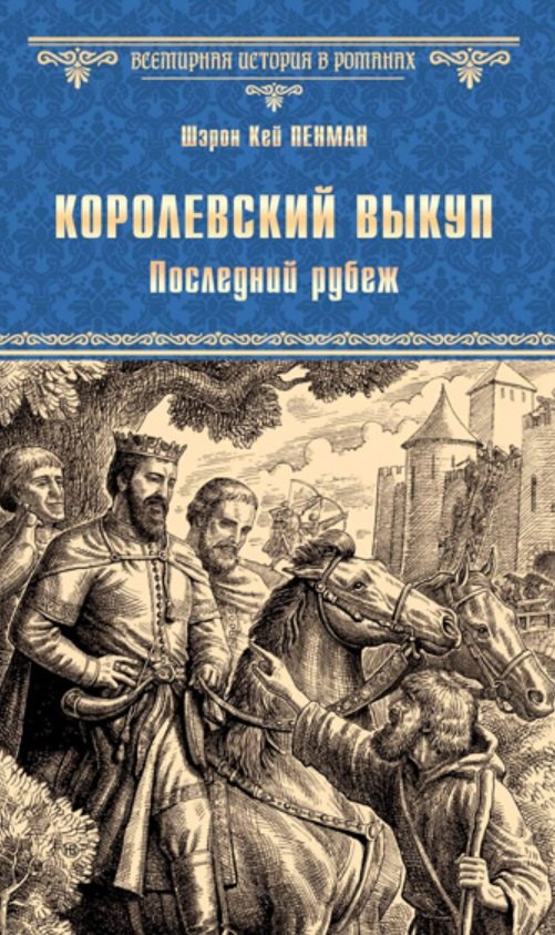 

Королевский выкуп. Последний рубеж