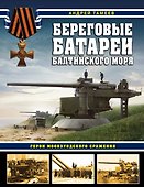 Береговые батареи Балтийского моря. Герои Моонзундского сражения - 0
