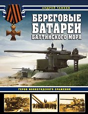 Береговые батареи Балтийского моря. Герои Моонзундского сражения