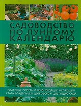 Садоводство по лунному календарю