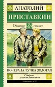 Ночевала тучка золотая - 0