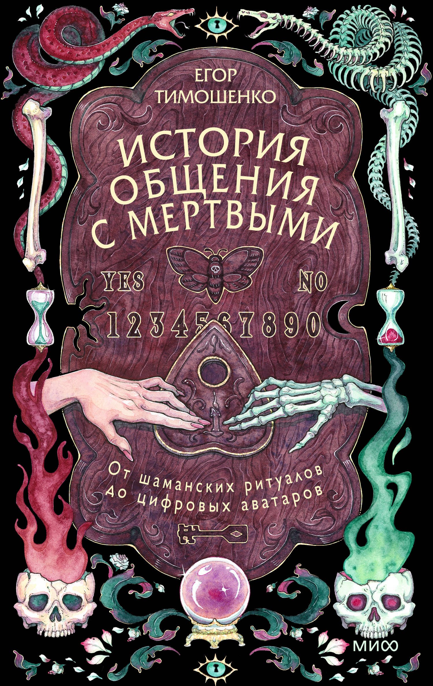

История общения с мертвыми: от шаманских ритуалов до цифровых аватаров