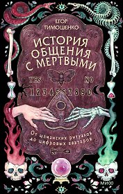 История общения с мертвыми: от шаманских ритуалов до цифровых аватаров