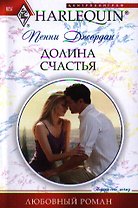 Долина счастья