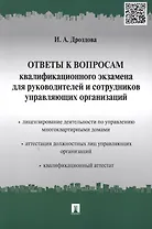Ответы к вопросам квалификационного экзамена для руководителей и сотрудников управляющих организаций