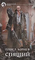 Спящий