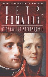Россия и Запад на качелях истории: От Павла I до Александра II