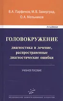 Головокружение: диагностика и лечение, распространенные диагностические ошибки. Учебное пособие