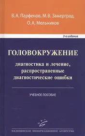 Головокружение: диагностика и лечение, распространенные диагностические ошибки. Учебное пособие