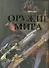 Оружие мира - 0