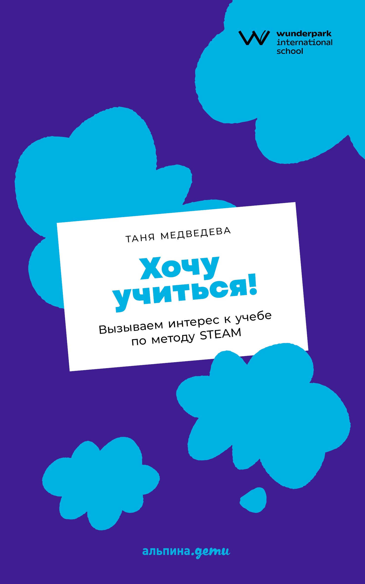 

Хочу учиться! Вызываем интерес к учебе по методу STEAM