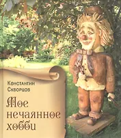 Мое нечаянное хобби