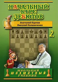 Начальный курс дебютов. Закрытые, полузакрытые и фланговые дебюты. Том 2