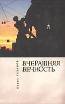 Вчерашняя вечность
