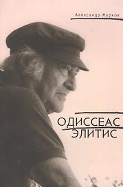 Одиссеас Элитис