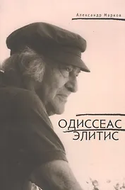 Одиссеас Элитис