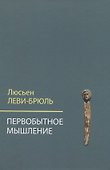 Первобытное мышление - 0