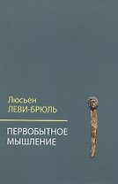 Первобытное мышление