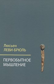 Первобытное мышление