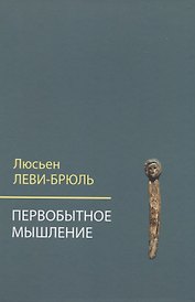 Первобытное мышление