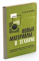Новые материалы в технике