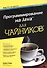 Программирование на Java для чайников, 3-е изд. : Пер. с англ. - 0