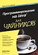Программирование на Java для чайников, 3-е изд. : Пер. с англ.