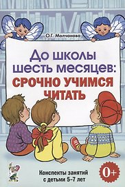 До школы шесть месяцев Срочно учимся читать Конспекты зан. (5-7л.) (0+) (м) Молчанова