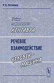 Тайны современного Кентавра. Речевое взаимодействие "человек-машина" - 0