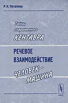 Тайны современного Кентавра. Речевое взаимодействие "человек-машина"