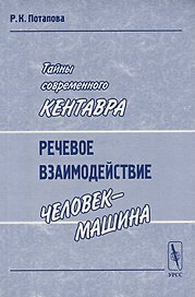 Тайны современного Кентавра. Речевое взаимодействие "человек-машина"