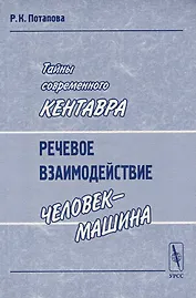 Тайны современного Кентавра. Речевое взаимодействие "человек-машина"