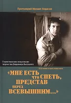 Мне есть что спеть, представ перед Всевышним… О христианском осмыслении творчества Владимира Высоцкого.