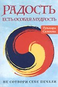 Радость есть особая мудрость. Не сотвори себе печали - 0