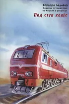 Под стук колес