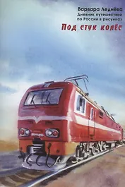 Под стук колес