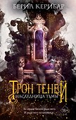 Наследница тьмы (#1) - 0