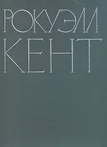 Рокуэлл Кент. Живопись. Графика