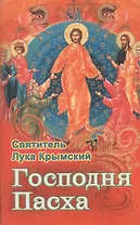 Господня Пасха