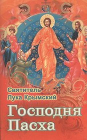Господня Пасха