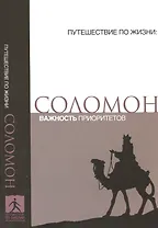 Соломон Важность приоритетов (мПутешПЖиз)